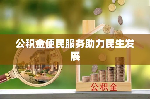 庄河公积金便民服务助力民生发展