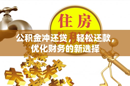 庄河公积金冲还贷，轻松还款，优化财务的新选择