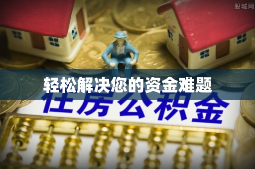 庄河轻松解决您的资金难题