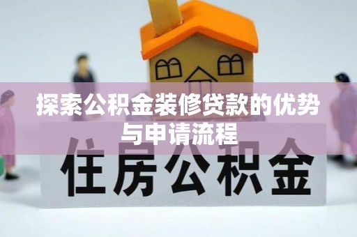 庄河探索公积金装修贷款的优势与申请流程