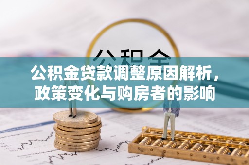 庄河公积金贷款调整原因解析，政策变化与购房者的影响