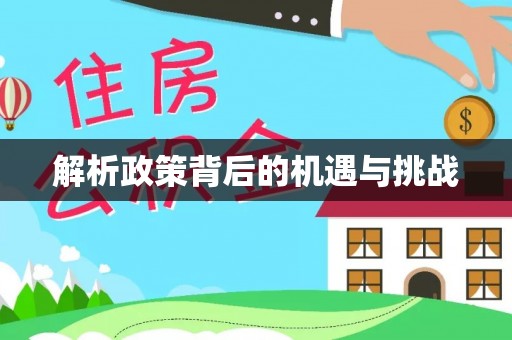 庄河解析政策背后的机遇与挑战