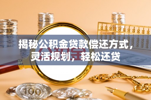 庄河揭秘公积金贷款偿还方式，灵活规划，轻松还贷