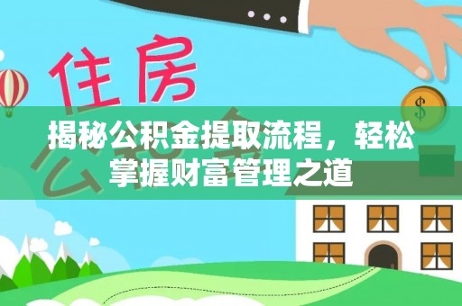 庄河揭秘公积金提取流程，轻松掌握财富管理之道