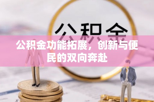 庄河公积金功能拓展，创新与便民的双向奔赴