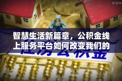 庄河智慧生活新篇章，公积金线上服务平台如何改变我们的日常