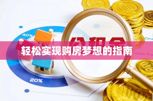 庄河轻松实现购房梦想的指南