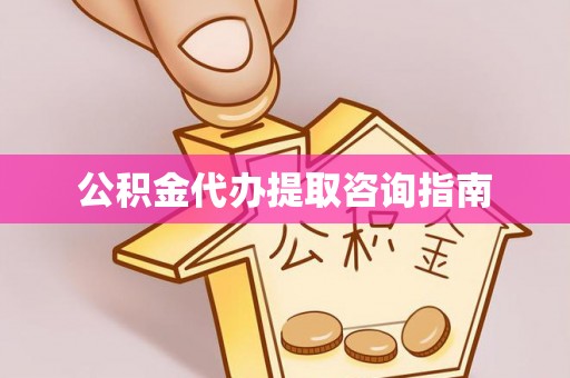庄河公积金代办提取咨询指南