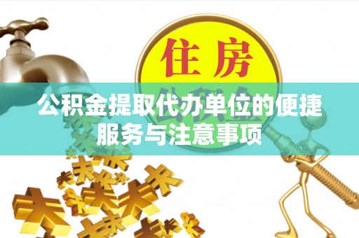 庄河公积金提取代办单位的便捷服务与注意事项