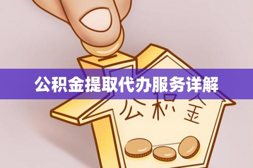 庄河公积金提取代办服务详解