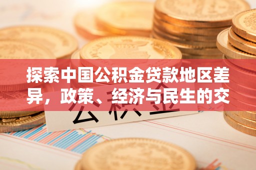 庄河探索中国公积金贷款地区差异，政策、经济与民生的交织影响