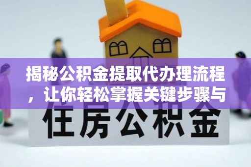 庄河揭秘公积金提取代办理流程，让你轻松掌握关键步骤与注意事项