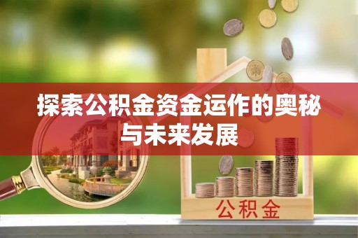 庄河探索公积金资金运作的奥秘与未来发展