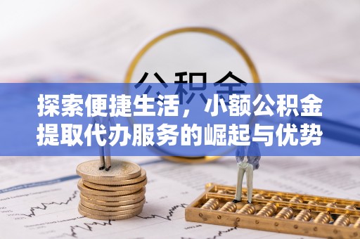 庄河探索便捷生活，小额公积金提取代办服务的崛起与优势