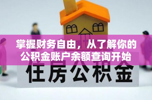 庄河掌握财务自由，从了解你的公积金账户余额查询开始