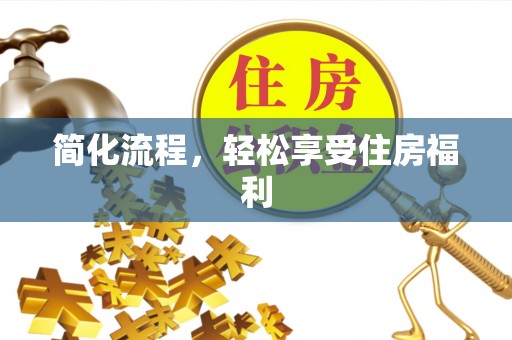 庄河简化流程，轻松享受住房福利