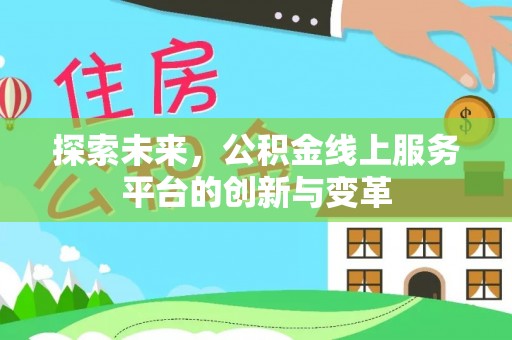 庄河探索未来，公积金线上服务平台的创新与变革