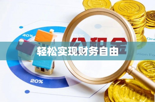 庄河轻松实现财务自由