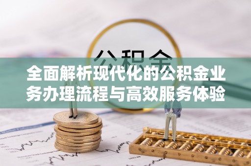 庄河全面解析现代化的公积金业务办理流程与高效服务体验