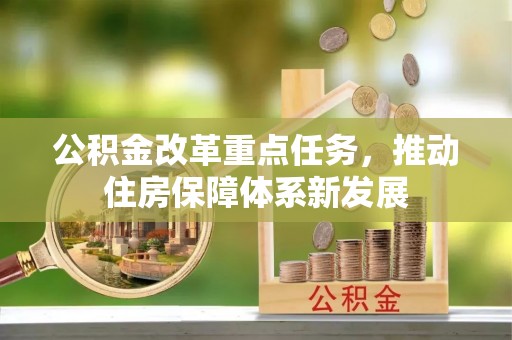 庄河公积金改革重点任务，推动住房保障体系新发展