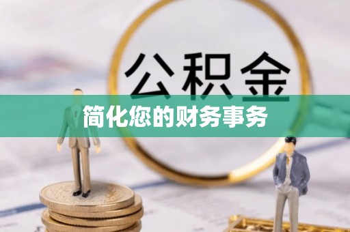 庄河简化您的财务事务