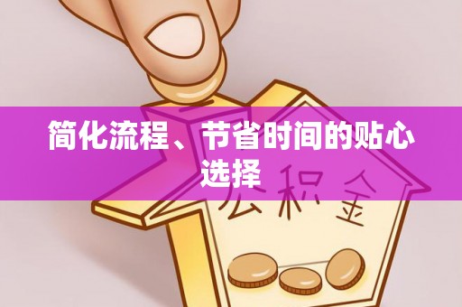 庄河简化流程、节省时间的贴心选择