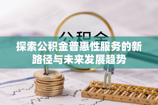 庄河探索公积金普惠性服务的新路径与未来发展趋势