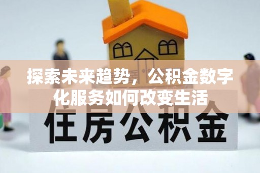 庄河探索未来趋势，公积金数字化服务如何改变生活