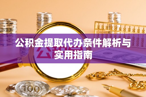 庄河公积金提取代办条件解析与实用指南