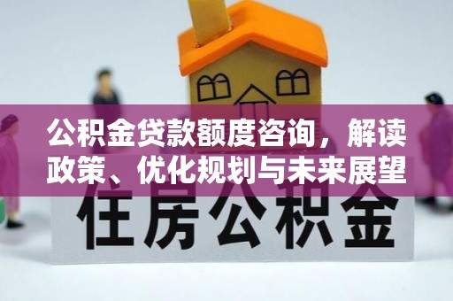 庄河公积金贷款额度咨询，解读政策、优化规划与未来展望