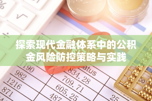 庄河探索现代金融体系中的公积金风险防控策略与实践
