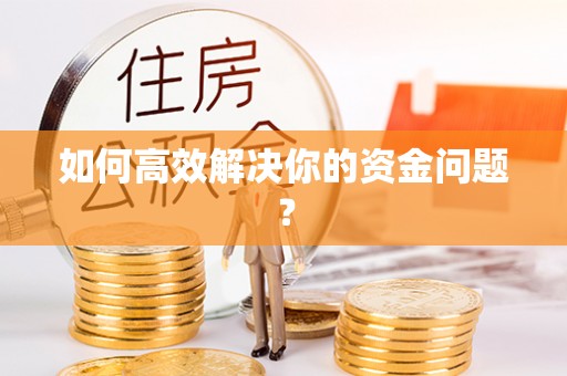 庄河如何高效解决你的资金问题？