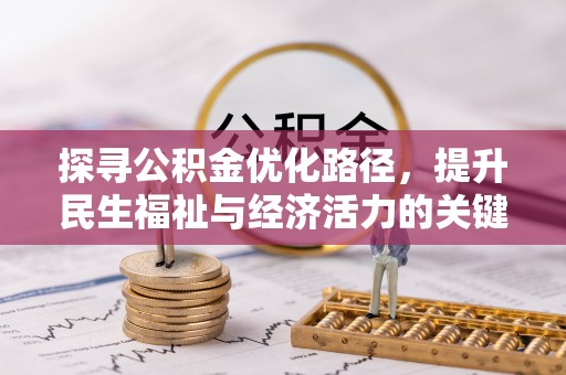 庄河探寻公积金优化路径，提升民生福祉与经济活力的关键之举