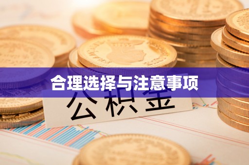 庄河合理选择与注意事项