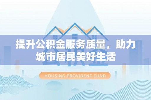 庄河提升公积金服务质量，助力城市居民美好生活