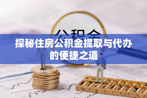 庄河探秘住房公积金提取与代办的便捷之道