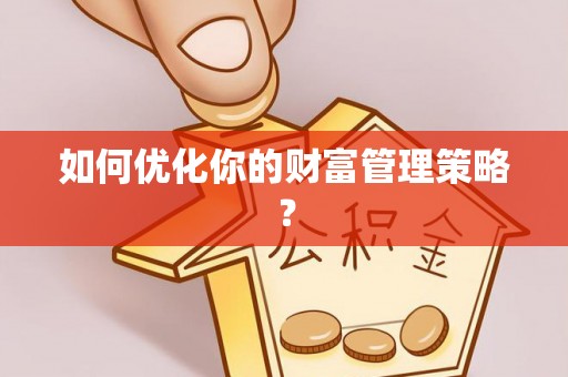 庄河如何优化你的财富管理策略？