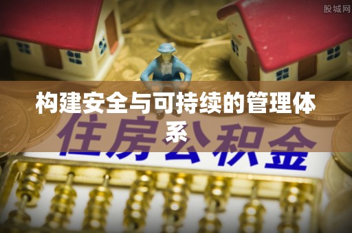 庄河构建安全与可持续的管理体系