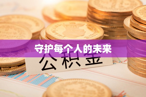庄河守护每个人的未来