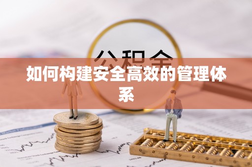 庄河如何构建安全高效的管理体系