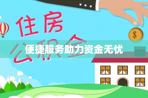 庄河便捷服务助力资金无忧