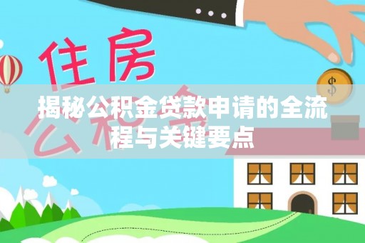 庄河揭秘公积金贷款申请的全流程与关键要点