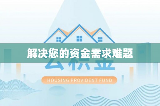 庄河解决您的资金需求难题