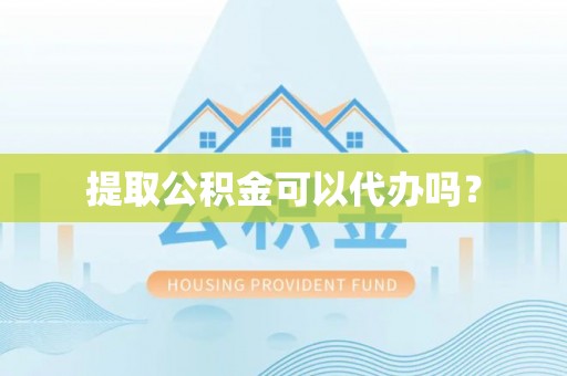 庄河提取公积金可以代办吗？