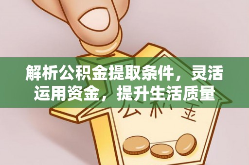 庄河解析公积金提取条件，灵活运用资金，提升生活质量