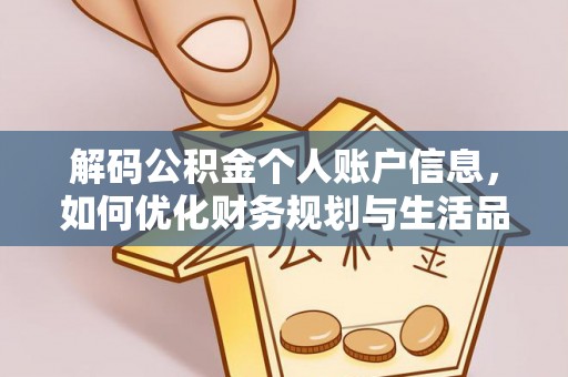 庄河解码公积金个人账户信息，如何优化财务规划与生活品质