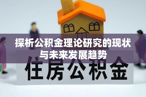 庄河探析公积金理论研究的现状与未来发展趋势