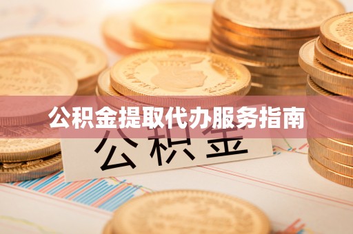 庄河公积金提取代办服务指南