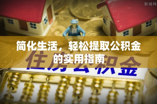 庄河简化生活，轻松提取公积金的实用指南