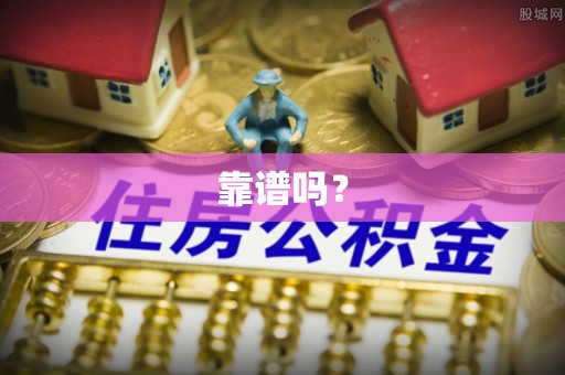 庄河靠谱吗？